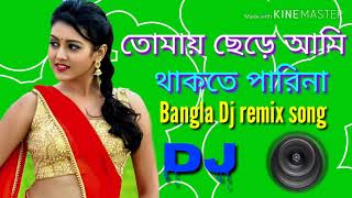 Tomai Chere ami Thakte parina Kolkata Bangla Romantic Dj remix song [upl. by Gilead]