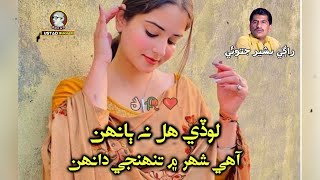 Lode Hal Na Bahan Aahe Shar Main thunji Dahan  Bashir Jatoi new sindhi song  Poet Aftab Mallah [upl. by Neiht]