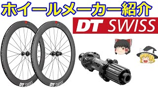 ロードバイクホイールメーカー紹介・解説ＤＴＳＷＩＳＳ（ＤＴスイス）カーボンホイール [upl. by Kramer324]