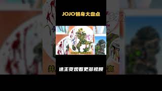 J0J0替身大盘点第八部超前盘点 替身：臭氧宝贝 本体：Poor Tom 评分：92 [upl. by Bollen887]