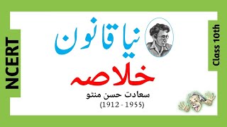 Chapter 2 Class10 Naya Qanoon Saadat Hasan Manto  Nawa E Urdu Ncert by Rizwana Khatoon [upl. by Anivle]