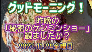 グッドモーニング！昨晩の「秘密のケンミンショー」観ましたか？20231124金曜日 [upl. by Jehanna]