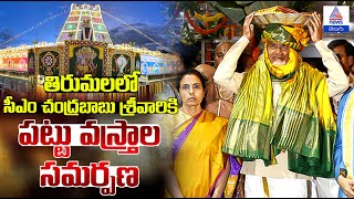 Tirumala Brahmotsavam శ్రీవారికి పట్టు వస్త్రాలు సమర్పిస్తున్న సీఎం చంద్రబాబు సాలకట్ల బ్రహ్మోత్సవాలు [upl. by Maddocks]