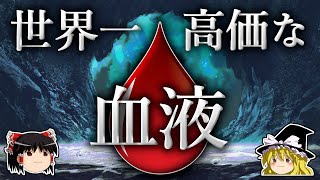 半世紀にわたり医学を支えてきた、世界一高価な血液【ゆっくり科学】 [upl. by Burrus]