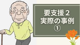 ケアマネージャーが語る事例（要支援２）① [upl. by Annibo]