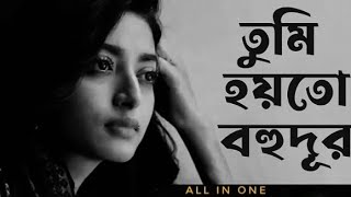 Tumi Hoyto Bohudur  সেই আদুরে দিন সেই আদুরে Adure Din by রণজয় ভট্টাচার্য banglasong [upl. by Ortrude]