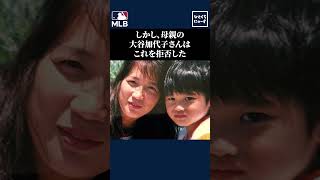 【感動】大谷翔平の親孝行を拒否する母親の意外な理由【大谷翔平】 [upl. by Blatman]