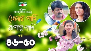 Shonar Pakhi Rupar Pakhi  Episode 4650  Bangla Drama Serial  Niloy  Shahnaz Sumi  Channeli Tv [upl. by Einama]