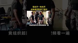 狙击手一枪未开，战争竟取得了胜利 [upl. by Eseerehs470]