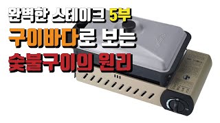 구이바다의 원리를 알면 숯불구이의 원리도 알 수 있음 [upl. by Aroz]