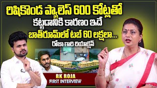 RK Roja About Rishikonda Palace And Bathroom Tub Cost  RK Roja Exclusive Interview  Roshan [upl. by Orabelle117]