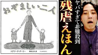 内容ヤバすぎて読者から非難殺到した名作絵本「おぞましい二人」紹介レビュー【おすすめ】 [upl. by Bellina]