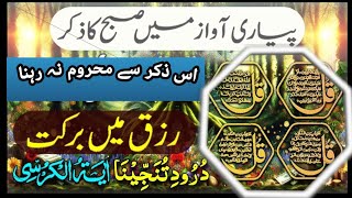 Subha Sadiq Ka Zikir  Adhkar Us Subha  Morning Dua  Rizq Ka Wazifa  اذکار صبح صادق [upl. by Suk199]