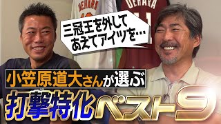 大谷翔平ら激ヤバ打者勢揃い！三冠王をあえて外す 6番9番は現役 小笠原道大さんが選ぶ打撃特化ベストナイン！ドジャース超え打線爆誕【飛ばない統一球で成績ダウン…本当の理由告白】【④4】 [upl. by Ennahs]