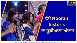 Nooran Sisters Mesmerizing Sufi Songs  Live Performance  PTC Punjabi [upl. by Neirol]