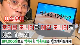 포터블모니터 휴대용모니터  맥미니 를 맥북프로16 으로 업그레이드 시키기 조금은 다른 업그레이드ㅋ 프리즘 cps1510t cps1510ips [upl. by Mirna]