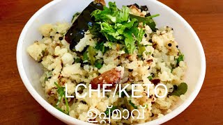 LCHFKETO Uppmaavഉപ്പ്മാവ്‌ Cauliflower Uppma Easy amp Tasty LCHFKETO Recipe Malayalam [upl. by Binnie]