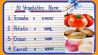 10 Vegetables Name in english and hindi  Vegetables Name  10 sabjiyon ke naam  सब्जियों के नाम [upl. by Wisnicki]