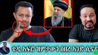 🔴Seifu on EBS ቴዲ አፍሮ አንድ ሲኖዶስ አንዲት ቤተክርስቲያን Teddy afro new musicyehulu media Ethiopia [upl. by Aleinad211]