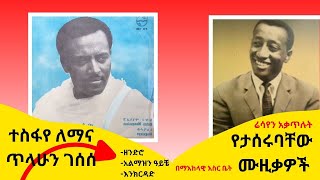 ተስፋየ ለማና ጥላሁን ገሰሰ የታሰሩባቸው ሙዚቃዎች የተስፋየ ለማ ስራዎች በጥቂቱ [upl. by Reel77]