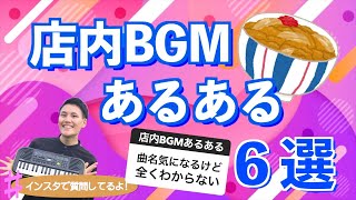 店内BGMあるある聞いてみた！６選！【松屋 ドン・キホーテ】 [upl. by Digdirb]