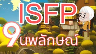 ISFP ในแต่ละนพลักษณ์  MBTI x ENNEAGRAM [upl. by Ruthann]