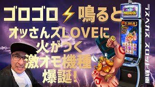 【ラスベガス スロット】2024年カジノ開幕戦は ”激オモ新機種”で決まり  THORS THUNDER  GA [upl. by Ha]