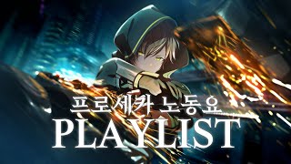 PLAYLIST노동하는 나를 위한 프세카 노래 모음  프로세카 노래 모음  풀버전  노동요 [upl. by Hirai]