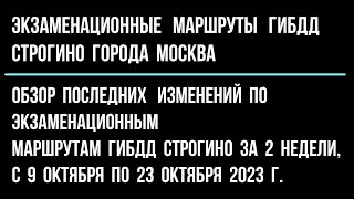 Обзор последних изменений по экзаменационным улицам ГИБДД Строгино за 2 недели с 9 по 23 октября [upl. by Vanhomrigh]