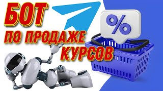 КАК СОЗДАТЬ БОТА ПО ПРОДАЖЕ КУРСОВ ПЛАТНЫХ ПОДПИСОК ОБЗОР КОНСТРУКТОРА БОТОВ BOTT ТЕЛЕГРАМ БОТ [upl. by Yelik667]