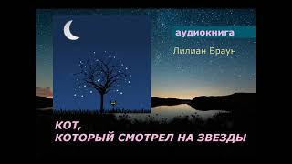 АУДИОКНИГА детектив Лилиан Браун Кот который смотрел на звезды [upl. by Willey]