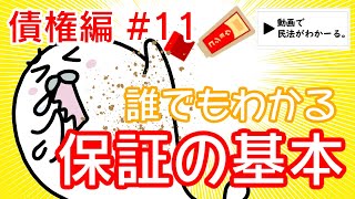 民法 債権編11 「誰でもわかる保証・保証人の基本」解説 【行政書士試験対策】 [upl. by Theobald200]