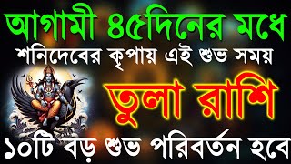 তুলা রাশি৪৫ দিনের মধ্যে ভাগ্যে সোনা ফলবে শনিদেবের কৃপায়।Tula Rashi OctoberTula Rashi 2024Libra [upl. by Debarath]