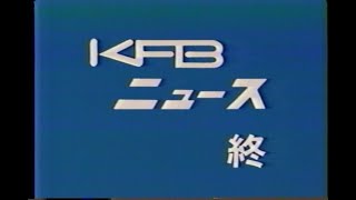 KFBニュース 1986年 [upl. by Kinghorn952]