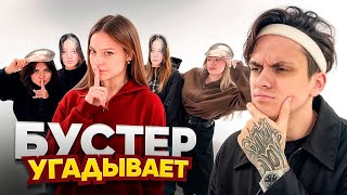 БУСТЕР ИЩЕТ ДИЛАРУ ВСЛЕПУЮ ЧЕЛЛЕНДЖ [upl. by Pazia962]