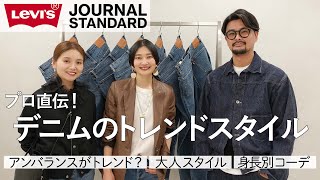 【デニムコーデ4style】今年はどう履く？スタイリストに聞く定番アイテムを今季トレンドと着こなすには！【Levis®︎ 501®︎】 [upl. by Opiak]