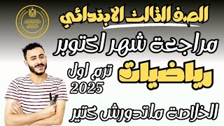 ‪مراجعة رياضيات شهر اكتوبر الصف الثالث الابتدائي حل امتحانات رياضيات متوقعة تالتة ابتدائي شهر اكتوبر [upl. by Jacynth]