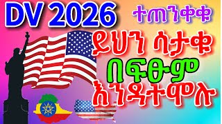 DV 2026 ዲቪ 2026  ትክእለኛ ዲቪ አሞላል  ተጠንቀቁ [upl. by Jonas]