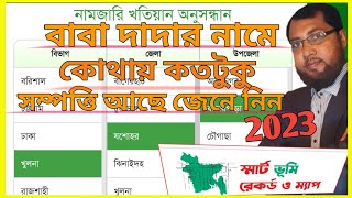 বাবা দাদার নামে জমি কোথায় কতটুকু আছে জেনে নিন। Kivabe jamir Malikana ber korbo [upl. by Ceciley]