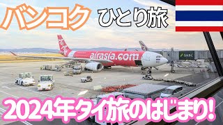 タイ旅の始まり 関空発エアアジアで行くバンコク深夜到着便 男ひとり旅VLOG [upl. by Fuhrman]