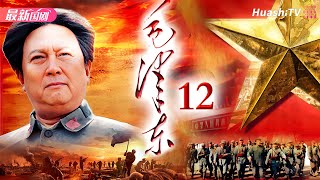 Movie🔥史诗、传记  毛泽东  Episode 12  Mao Zedong  以独特视角讲述毛泽东从少年成长为伟人的故事  唐国强、刘劲、王伍福、侯京健 [upl. by Aznola]