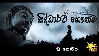 Siddartha Gauthama Drama Epi 18 [upl. by Annhej]