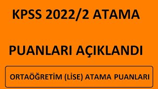 KPSS ATAMA PUANLARI AÇIKLANDI  ORTAÖĞRETİM LİSE ATAMA PUANLARI AÇIKLANDI 20222 ATAMA PUANLARI [upl. by Moazami]