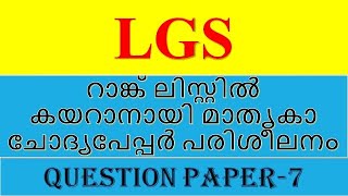 LGSറാങ്ക് ലിസ്റ്റിൽ കയറാനായി മാതൃകാ ചോദ്യപേപ്പർ പരിശീലനം [upl. by Esilrahc]