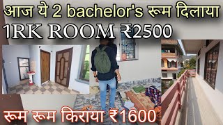 1RK ROOM RENT ₹2500  आज ये bachelors 2boys room rent dilaye  How to search room on rent 2024 [upl. by Koby]