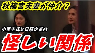 KK息子 ある日系企業との怪しい関係が急浮上 A宮夫妻に持ち上がった「異常仲介疑惑」の詳細 [upl. by Sonstrom979]