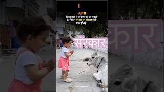 संस्कार घर से ही मिलते है  sanskar ghar shorts short facts viralshorts ytshorts [upl. by Arrol893]