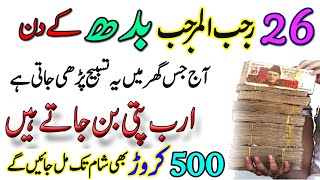 26 Rajab Wednesday Ke Din  Sirf 1 Tasbeeh Parh Ly  Powerful Wazifa For Money  26 Rajab Ka Wazifa [upl. by Luhar]