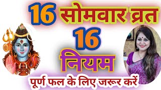 16 Somvar Vrat  सोलह सोमवार व्रत के 16 जरुरी नियम  क्या करें क्या ना करें 16somvar SolahSomvar [upl. by Briscoe]