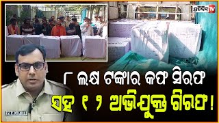 ୮ ଲକ୍ଷ ଟଙ୍କାର ବେଆଇନ କଫ ସିରଫ ସହ 12 ଅଭିଯୁକ୍ତ ଗିରଫ cough syrup racket busted in Sambalpur [upl. by Hnaht174]